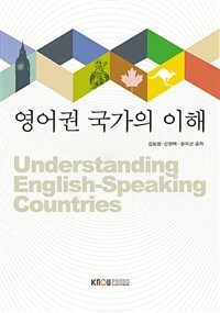 영어권 국가의 이해 =Understanding English-speaking countries 