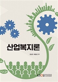 산업복지론 