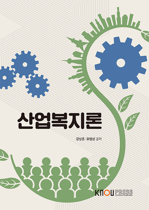 [중고] 산업복지론