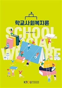학교사회복지론 (워크북 포함)