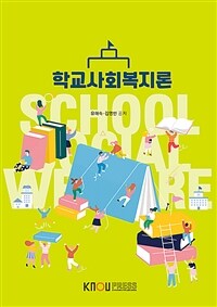 학교사회복지론 =School social welfare 