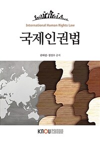 국제인권법 =International human rights law 