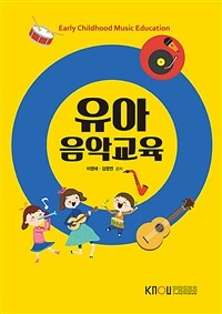 유아음악교육 (워크북 포함)