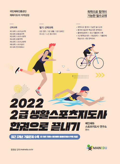 2022 메인에듀 2급 생활스포츠지도사 필기 한권으로 끝내기 : 알라딘