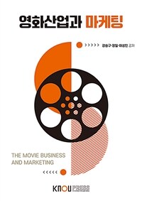 영화산업과 마케팅 (워크북 포함)