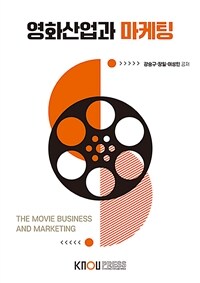 영화산업과 마케팅 =The movie business and marketing 