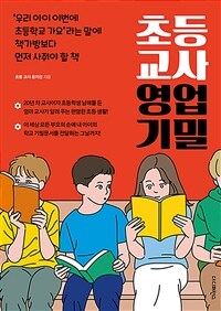 초등 교사 영업 기밀 : '우리 아이 이번에 초등학교 가요'라는 말에 책가방보다 먼저 사줘야할 책 