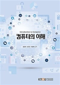 컴퓨터의 이해 =Introduction to computer 