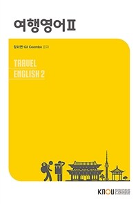 여행영어 II =Travel English 