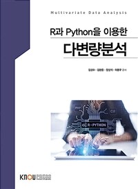 (R과 Python을 이용한) 다변량분석 =Multivariate data anlaysis 