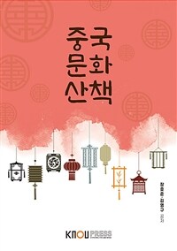 중국문화산책 (워크북 포함)