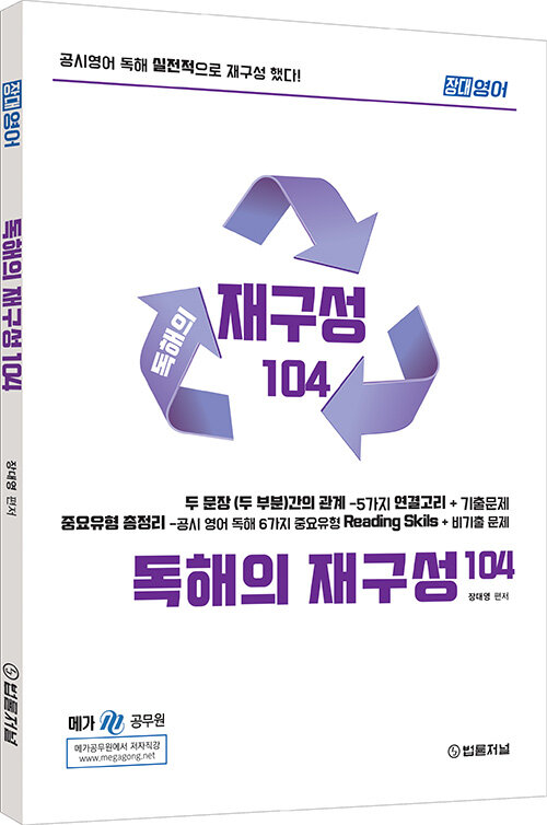 [중고] 장대영어 독해의 재구성 104