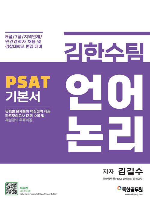 [중고] 김한수팀 PSAT 언어논리 기본서