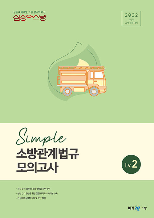 [중고] 2022 심승아 Simple 소방관계법규 모의고사 Lv. 2