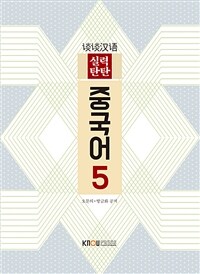 실력 탄탄 중국어 5 (워크북 포함)