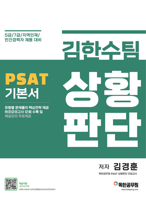 [중고] 김한수팀 PSAT 상황판단 기본서