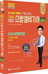 (7개년 과년도) 소방설비기사 :초스피드 기억법 + 7개년 과년도 