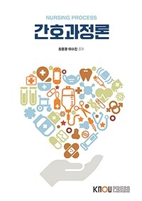 간호과정론  =  Nursing Process  :  [간호]  표지이미지