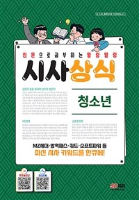 (신문으로 공부하는 말랑말랑) 시사상식 :청소년 