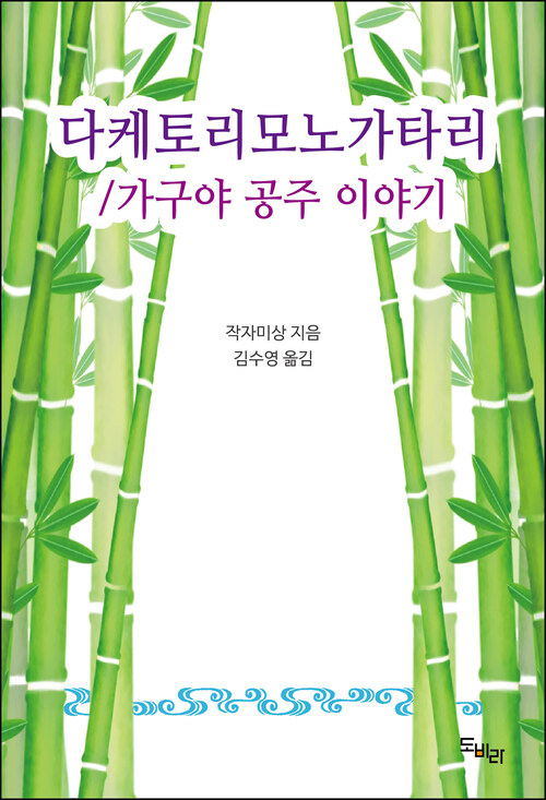 다케토리모노가타리/ 가구야 공주 이야기