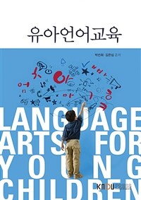 유아언어교육 (워크북 포함)