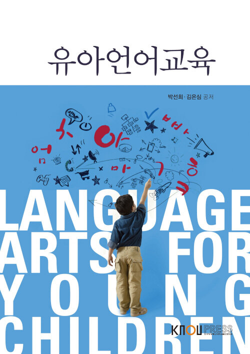 유아언어교육 (워크북 포함)