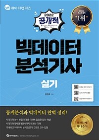 2022 공개적 빅데이터분석기사 실기 - 필수 합격서, 파이썬, 핵심알고리즘 완전 정복, 최신 출제경향을 반영한 단답형+작업형 기출/예제 수록