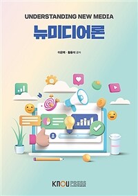 뉴미디어론 =Understanding new media 