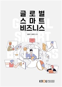 글로벌 스마트 비즈니스 (워크북 포함)