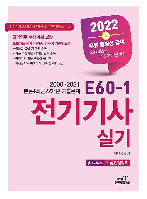 [중고] 2022 E60-1 전기기사 실기