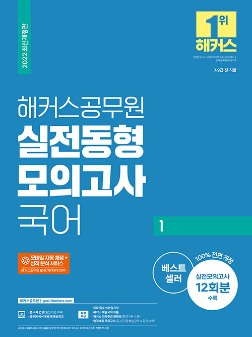 2022 해커스공무원 실전동형모의고사 국어 1 12회 (7급공무원 9급공무원)