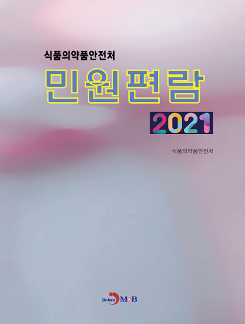 2021 식품의약품안전처 민원편람