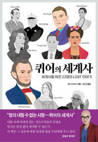 퀴어의 세계사 커버