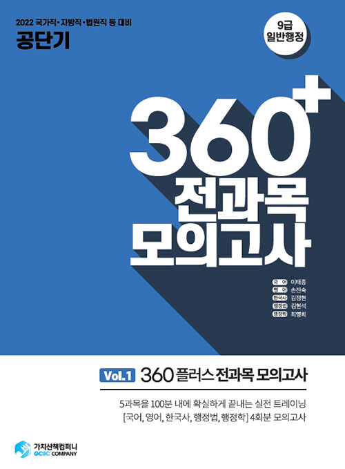 2022 공단기 360+ 전과목 모의고사 Vol. 1 (봉투형)