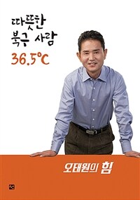따뜻한 북구 사람 36.5℃ : 오태원의 힘
