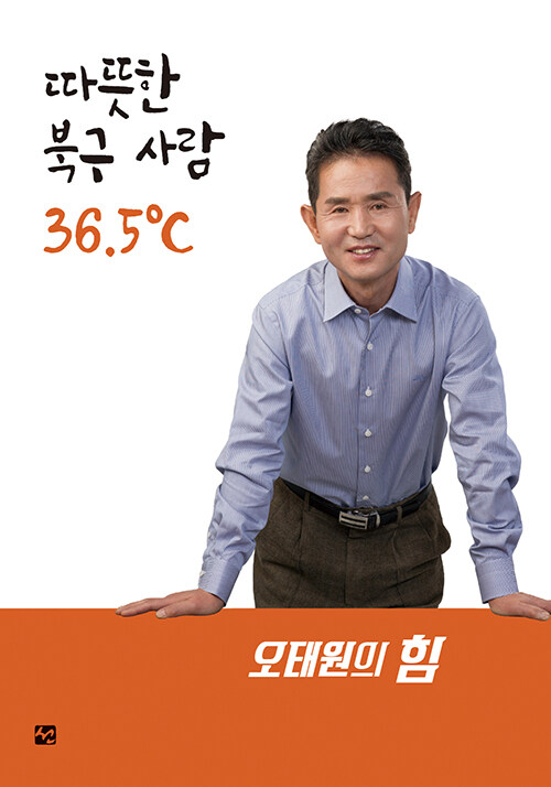 따뜻한 북구 사람 36.5℃