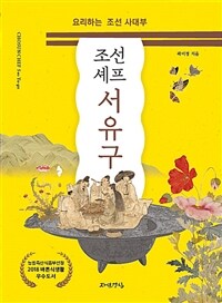 조선셰프 서유구 =요리하는 조선 사대부 /Chosun chef Seo Yu-gu 