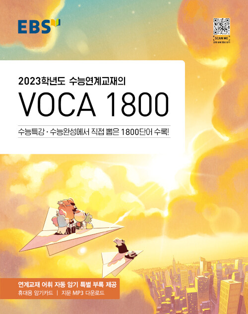 [중고] EBS 수능연계교재의 VOCA 1800 (2022년)