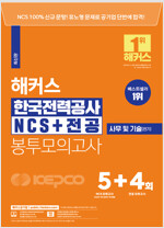 해커스 한국전력공사 KEPCO NCS + 전공 봉투모의고사 5 + 4회