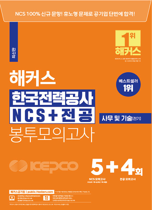 해커스 한국전력공사 KEPCO NCS + 전공 봉투모의고사 5 + 4회