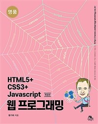 명품 HTML5+CSS3+Javascript 웹 프로그래밍