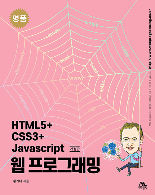 [중고] 명품 HTML5+CSS3+Javascript 웹 프로그래밍