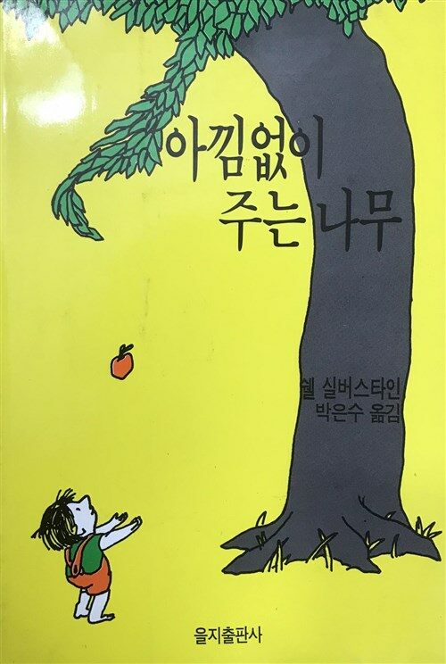 [중고] 아낌없이 주는나무 : 알라딘