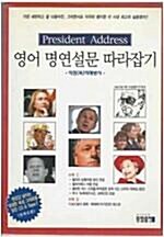 [중고] 영어 명연설문 따라잡기 (President Address)