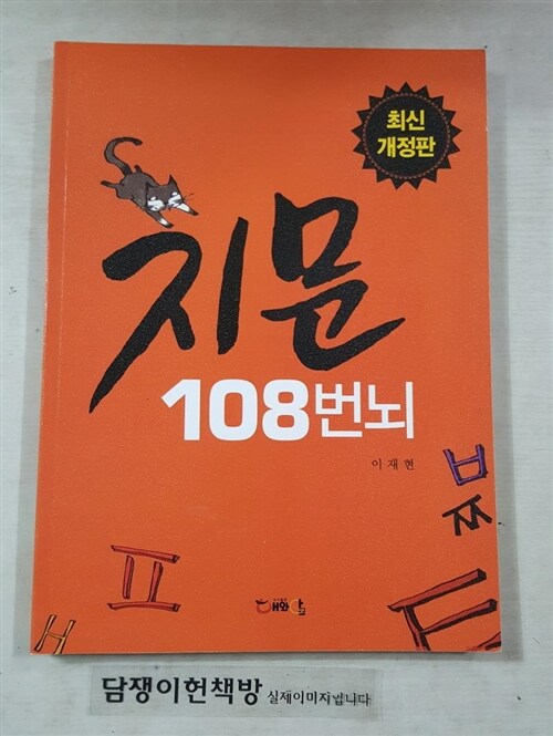 [중고] 지문 108번뇌