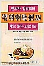 [중고] 체질따라 약이 되는 음식 224