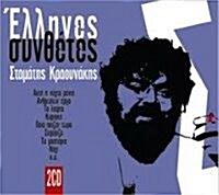 [미개봉] Stamatis Kraounakis / Greek Composers (2CD/Digipack/수입)