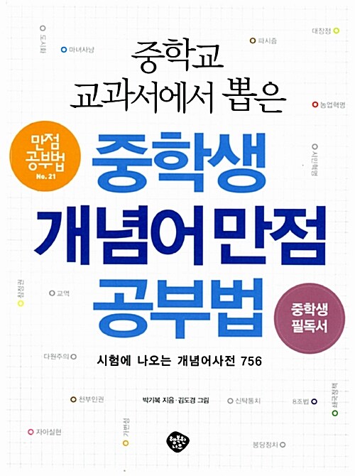 [중고] 중학교 교과서에서 뽑은 중학생 개념어 만점공부법