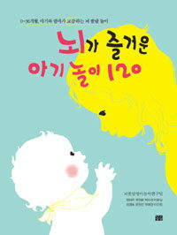 뇌가 즐거운 아기놀이 120 표지이미지