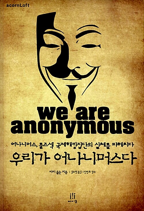 [중고] 우리가 어나니머스다 We Are Anonymous